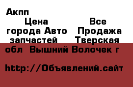 Акпп Porsche Cayenne 2012 4,8  › Цена ­ 80 000 - Все города Авто » Продажа запчастей   . Тверская обл.,Вышний Волочек г.